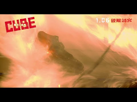 《死亡立方》預告片：官方預告
