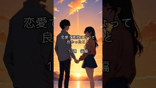 恋愛で素直になって良かったこと10選後編#恋愛#恋愛相談#恋愛心理#恋愛テクニック#カップル#片思い#両思い##恋バナ#デート#カップル動画#彼氏#彼女#恋愛成就#恋の駆け引き#脈あり#脈アリ