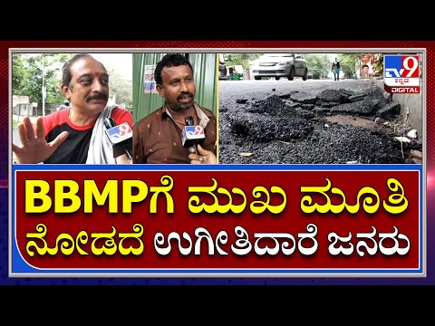 ಮೋದಿ ಬರ್ತಾರೆಂದು 23 ಕೋಟಿ ರೂ ಖರ್ಚು ಮಾಡಿ ನಿರ್ಮಿಸಿದ್ದ ರಸ್ತೆ ಅಧೋಗತಿಗೆ! ರಾಜ್ಯ ಸರ್ಕಾರಕ್ಕೆ ವರದಿ ಕೇಳಿದ ಪ್ರಧಾನಿ ಕಚೇರಿ - Kannada News | BBMP road collapse which built during pm Modi visit and Prime Minister's Office asked its report to the State Government | TV9 Kannada