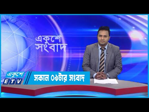 09 AM News || সকাল ০৯ টার সংবাদ || 20 September 2022 || ETV News