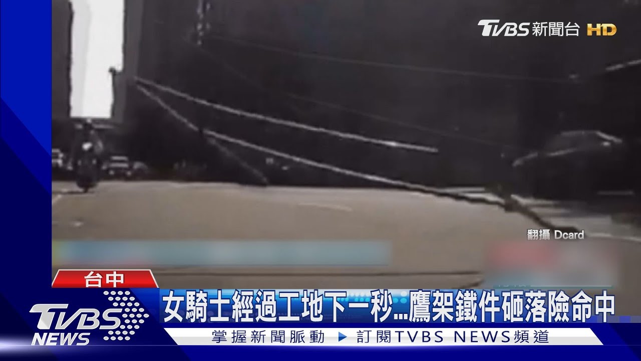 女騎士經過工地下一秒!鷹架鐵件砸落險命中