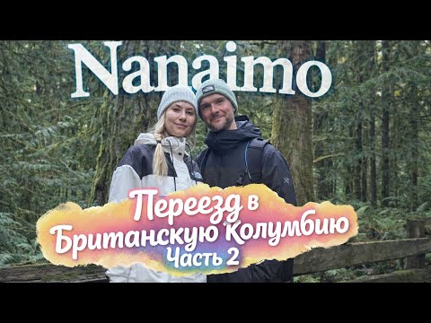 Нанаймо стоит ли ехать/переезжать? Первые впечатления | Влог Канада