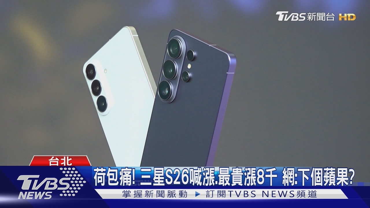 影音／不只vivo漲！三星S26喊漲「1機型貴8千」　專家：明年AI手機飆10萬