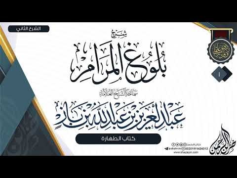 شرح بلوغ المرام _ الشيخ ابن باز 