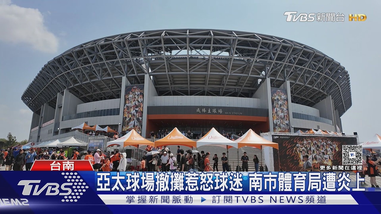 影音/雞排、地瓜球沒了!? 亞太球場撤攤惹怒球迷 南市體育局遭炎上