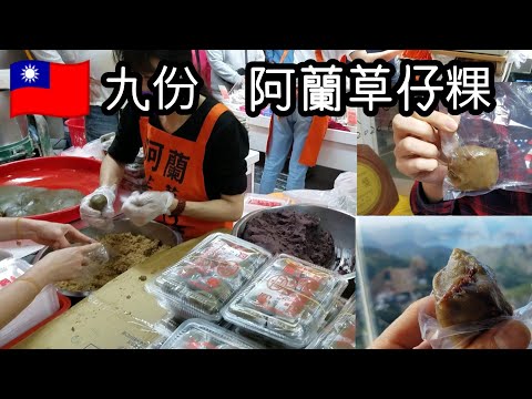 Um alimento básico enquanto caminha pela Rua Jiufen/Jishan! Bolos de arroz com grama de “Alan Cao Zhai” que são apreciados pelos habitantes locais