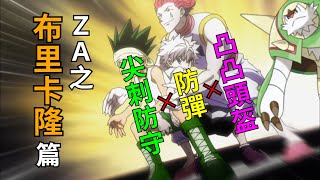 [討論] 寶可夢對戰史 ZA篇EP.8 布里卡隆