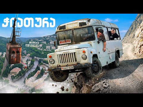 რა ვიპოვეთ ჭიათურაში?