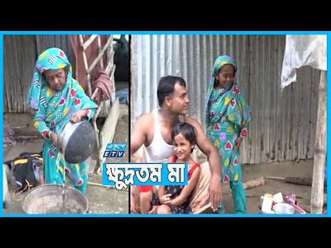 এশিয়ার ক্ষুদ্রতম মা রাজশাহীর মাসুরা