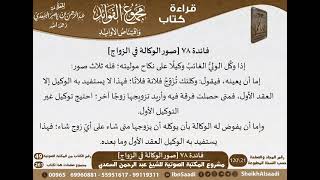 صورة 079 - صور الوكالة في الزواج من كتاب مجموع الفوائد للسعدي - مشروع كبار العلماء