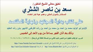 صورة تعليق معالي الشيخ سعد بن ناصر الشثري على بداية المجتهد ونهاية المقتصد لابن رشد الحفيد الدرس 16