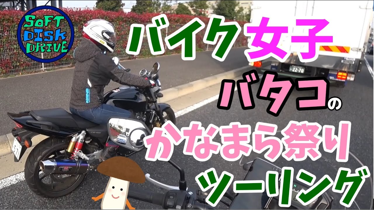 バイク女子バタコのかなまら祭りツーリング｜CB400SF NC750X