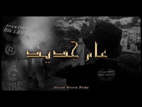 Ultras Green Army | عام جديد