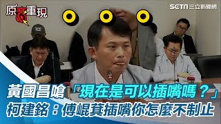 Re: [新聞] 首主持民眾黨代表大會 黃國昌下馬威：我
