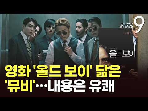 익살과 누아르 섞은 BTS 2.0 뮤비 &#39;눈길&#39;…박찬욱 &#39;올드보이&#39; 오마주 [뉴…