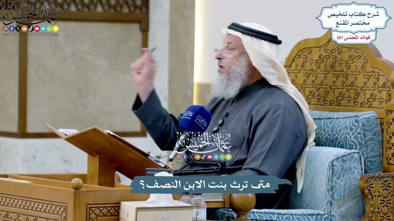 4893 - متى ترث بنت الابن النصف؟ - عثمان الخميس