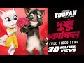 Dushtu Kokil দুষ্টু কোকিল Toofan Talking Tom And Jery
