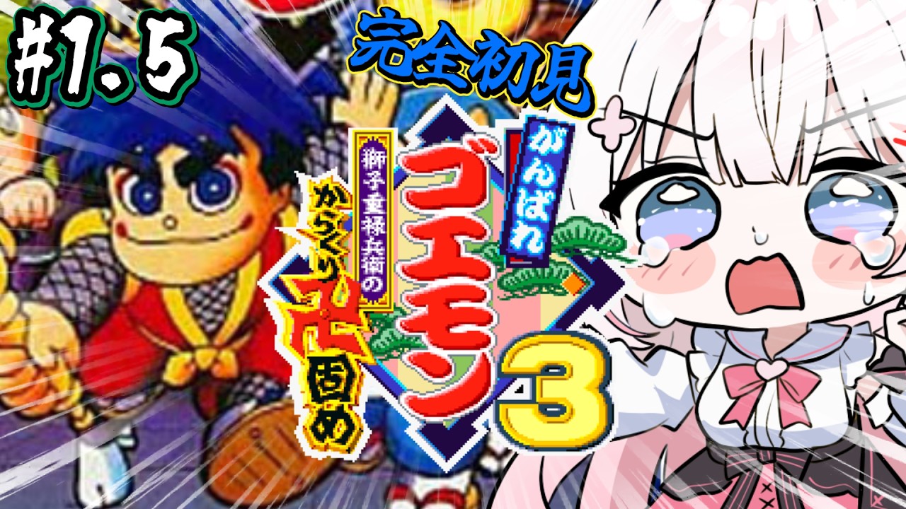 #1.5〖 がんばれゴエモン3 獅子重禄兵衛のからくり卍固め 〗SFC実機✨5時間分のセーブデータが消えました。〖 #むいるらいぶ #新人Vtuber ベルプロ 〗