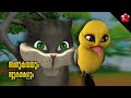 Moral Values For Kids Empathy Kathu Story Nursery Songs And Stories Malayalam Cartoon For Kids