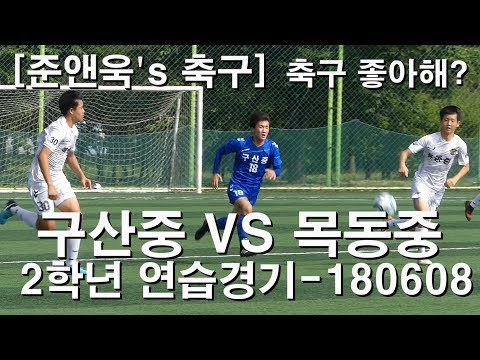 축구 좋아해? | 구산중 VS 목동중 | 2학년 연습경기-180608 | 준앤욱's 축구