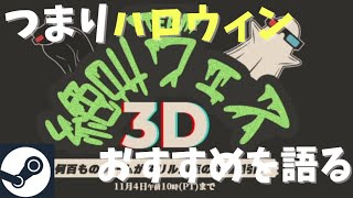 【Steam絶叫フェス2024】要するに旧ハロウィンセール。おすすめある？