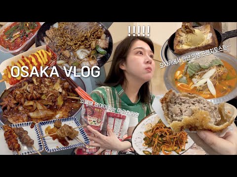 OSAKA VLOG |야식먹고 살 찔 거 제대로 만들어 먹는다! 퇴근 후 쭈삼, 간짜장 해 먹고 친구랑 디저트카페 2개 뿌시고 한국식당에서 감자탕먹는 다정이의 오사카일상브이로그