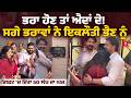 ਭਰਾ ਹੋਣ ਤਾਂ ਐਦਾਂ ਦੇ ਸਗੇ ਭਰਾਵਾਂ ਨੇ ਇਕਲੌ�