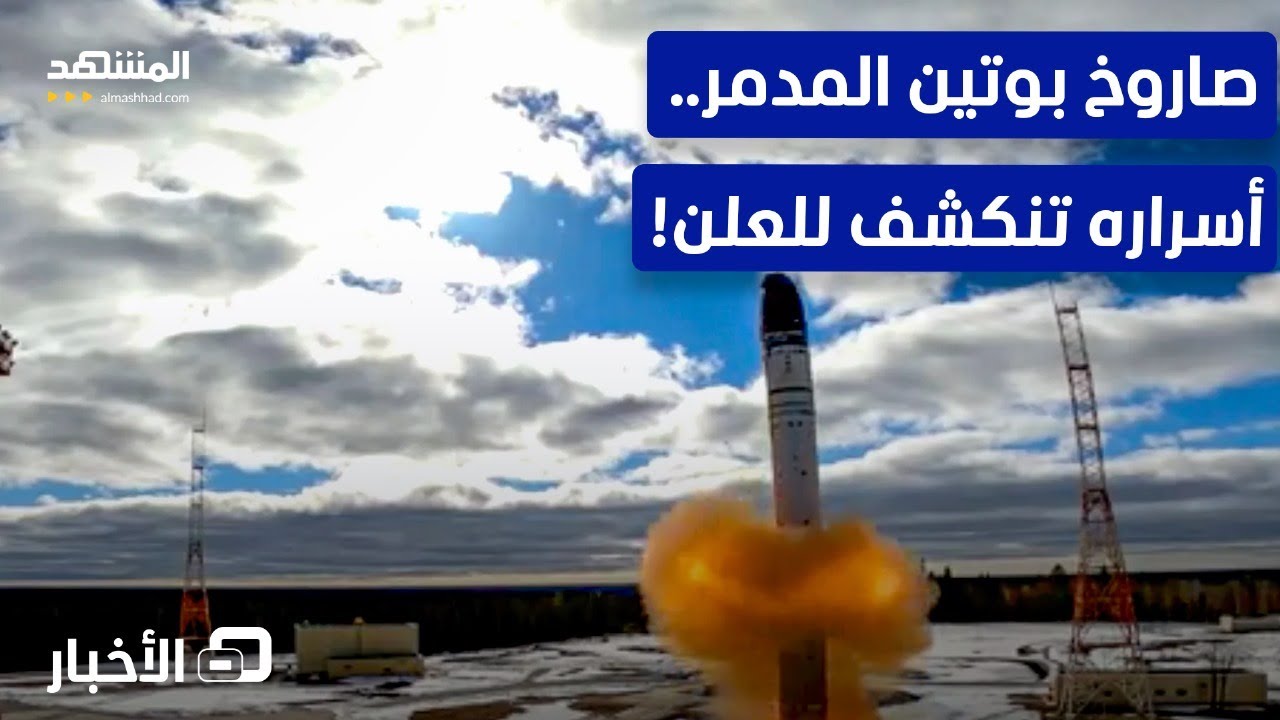 الصاروخ الروسي المخيف لـ "الناتو" إلى العلن بقدرات مدمرة تتجاوز الحدود! - نشرة