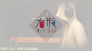 - 有形オーディション │ Xiba