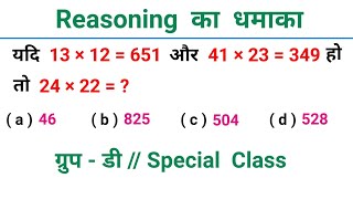 Reasoning का धमाका // ग्रुप - डी, Special Class // RAILWAY, NTPC, SSC, CGL, CPO, CSAT, GROUP - D