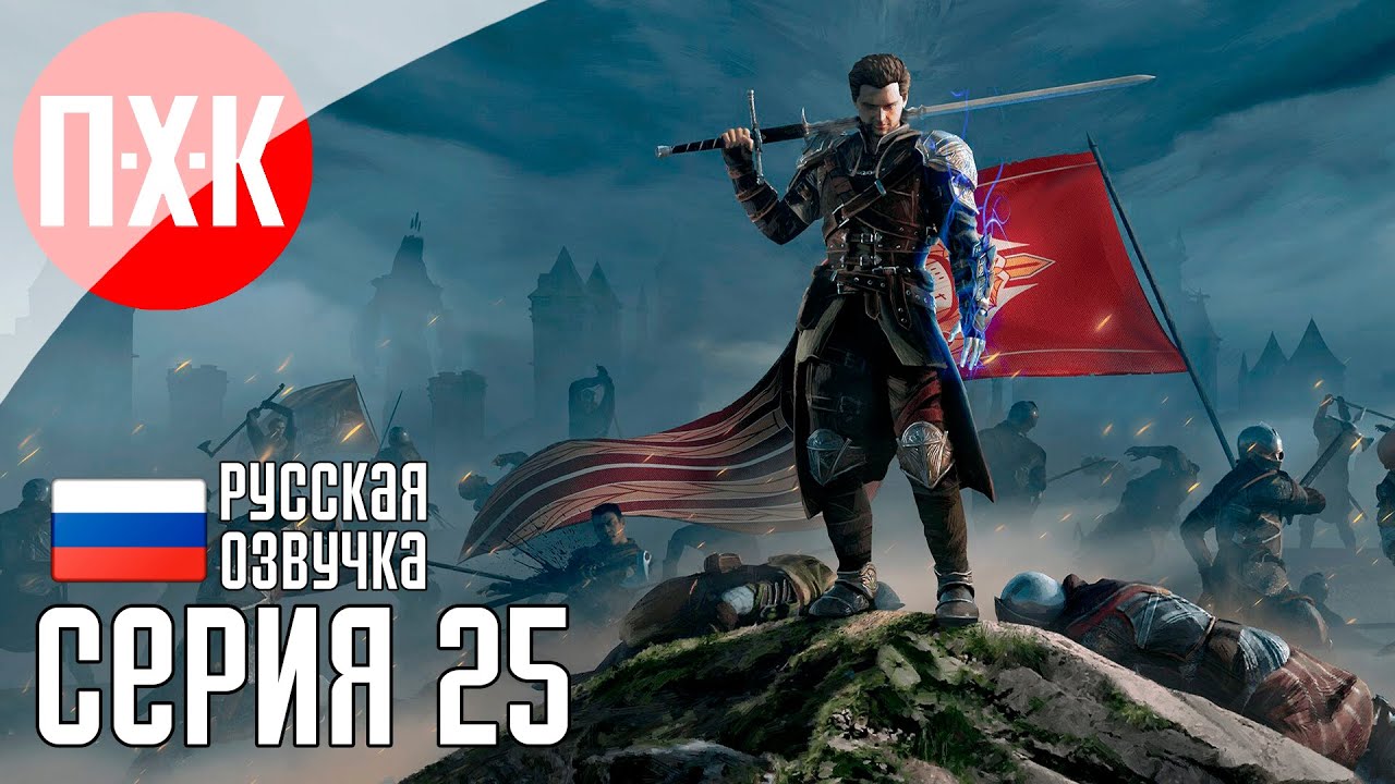 OF ASH AND STEEL Прохождение 25 ᐅ Терпение, только терпение.