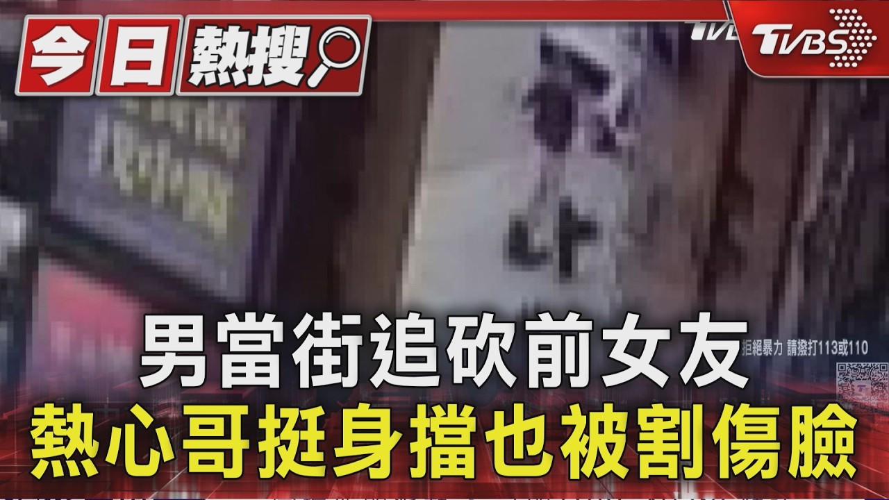 下班遭前男友埋伏刺殺！女「滿臉鮮血」求救　路人持棍阻擋也受傷