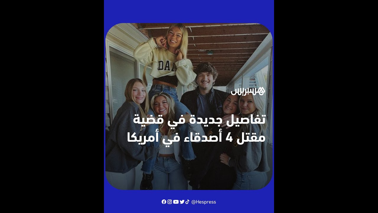 جريمة هزت الرأي العام الأمريكي.. هذه تفاصيل جديدة في قضية مقتل 4 أصدقاء في ظروف غامضة thumbnail