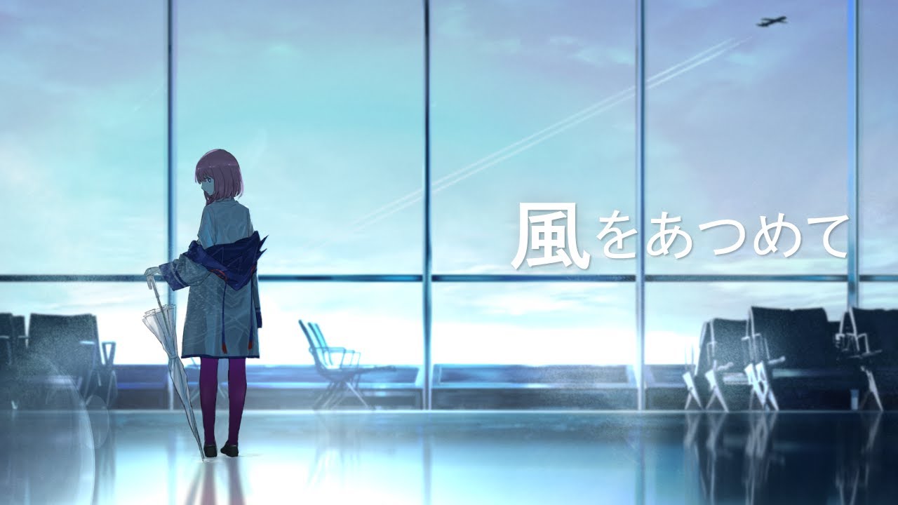 【歌ってみた】風をあつめて covered by 花譜