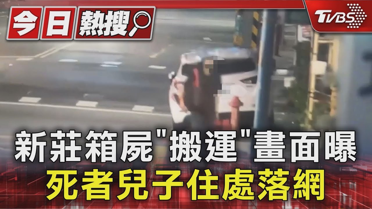 新莊箱屍「搬運」畫面曝 死者兒子住處落網