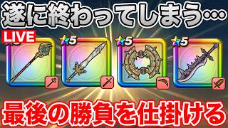 【ドラクエウォーク】遂に最強ラインナップが終了へ…最後の勝負を仕掛けます!!【DQW】