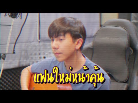 แฟนใหม่หน้าคุ้น| MAIYARAP ft. MILLI |「Cover by Parkmalody 」