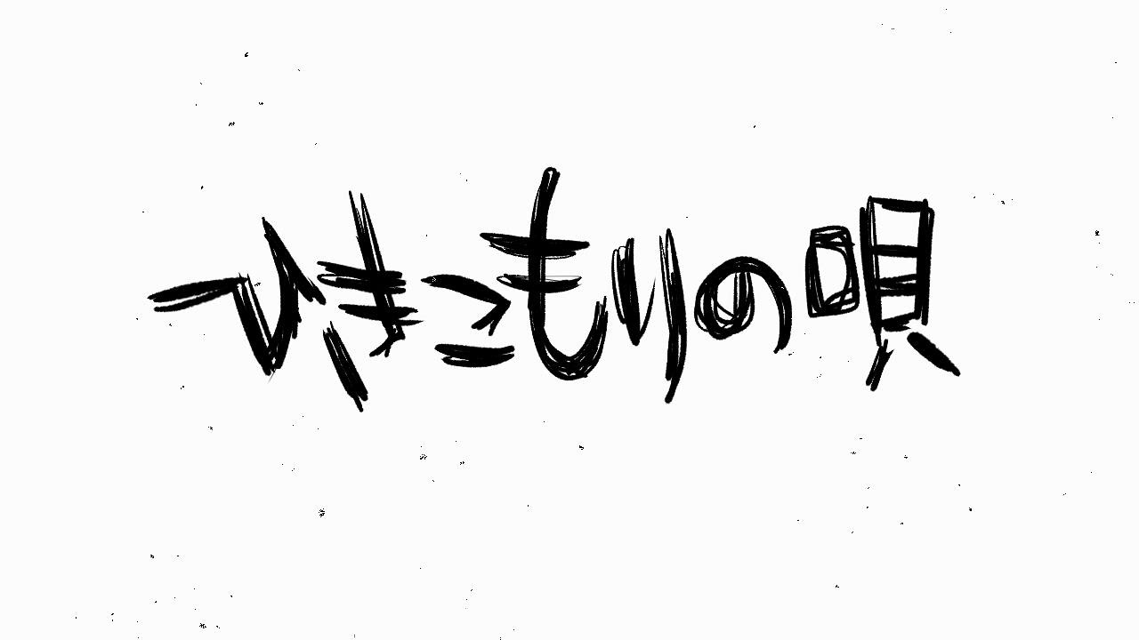 『ひきこもりの唄』