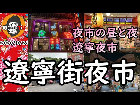 Mercado Noturno da Rua Liaoning Dia e noite "Mercado Noturno de Liaoning" Passeie por Taipei