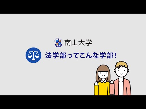 【学部紹介】南山大学 法学部
