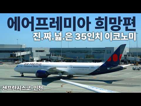 에어프레미아를 타고 샌프란시스코에서 인천까지의 여정: 저렴한 가격과 편안한 좌석으로 경험한 희망편