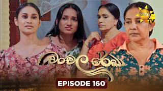 Chanchala Rekha - චංචල රේඛා | Episode 160 | 2026-05-27 | Hiru TV preview image