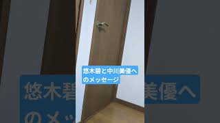 悠木碧と中川美優へのメッセージ