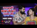 घरे लगवादी एसी राजा जी Samar Singh Shilpi Raj का लोक�