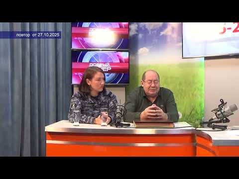 2025 10 27 Добрый вечер Звонарёв