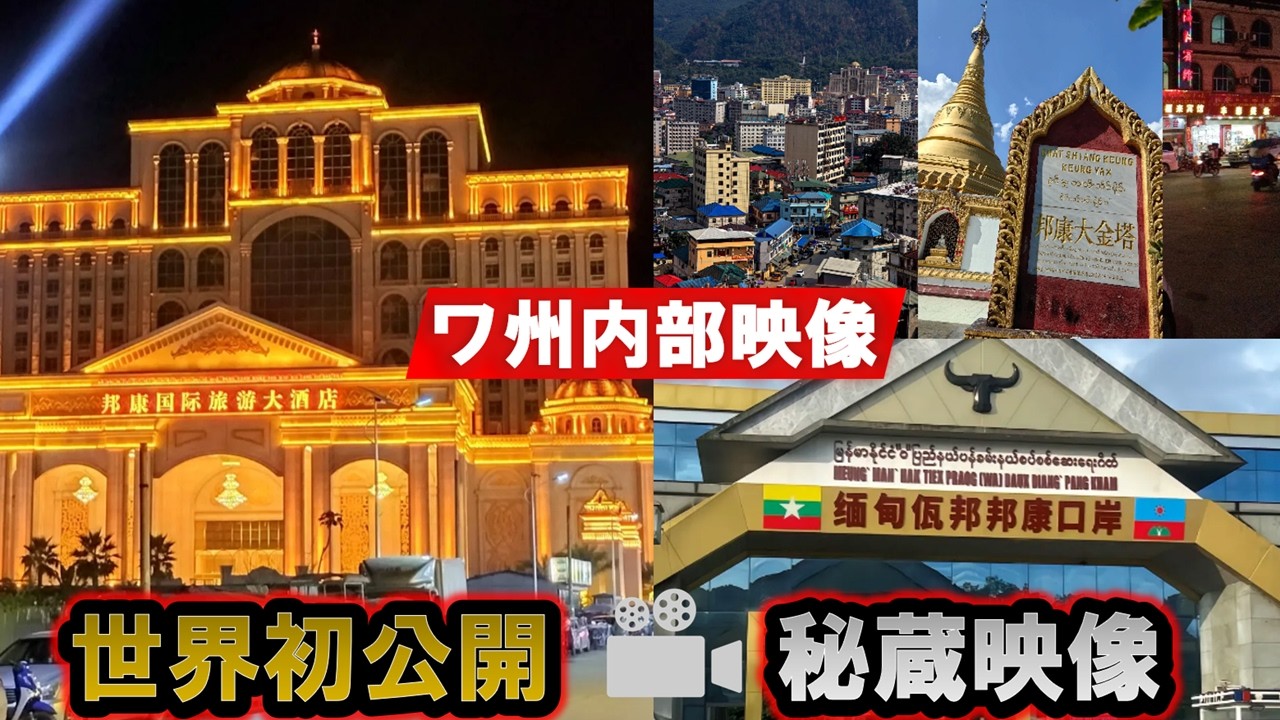 世界初公開｜ミャンマー「ワ州」内部の極秘映像。ジャーナリストも入れない“アジアのブラックボックス”の正体。
