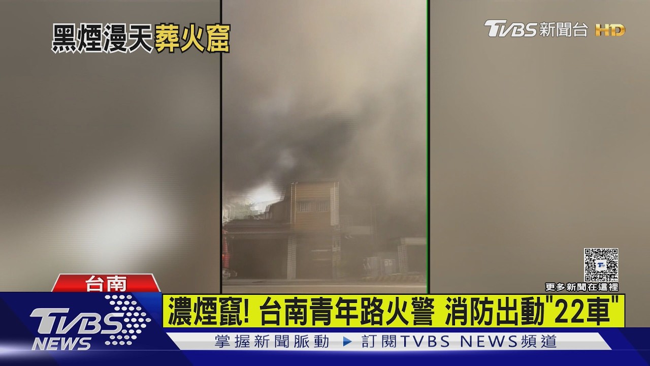 影音/不單純! 台南空屋大火驚見「焦屍」 鄰居曝:曾見女子偷住