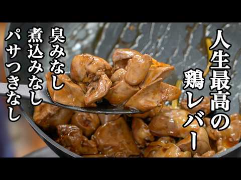 『下処理これだけ⁉︎』水や牛乳に漬ける以上に美味しくなる【鶏レバー】のサッと煮