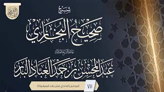 صورة المجلس (711) | شرح صحيح البخاري | فضيلة الشيخ عبد المحسن العباد البدر | #الشيخ_عبدالمحسن_العباد