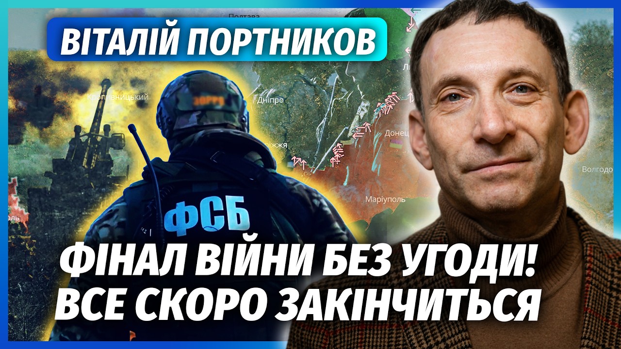 ⚡️ПОРТНИКОВ: Я ж попереджав! Кінець ВІЙНИ через КРИЗУ. Еліти ПРОДАЮТЬ Донба?